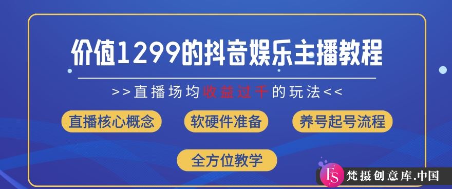 价值1299的抖音娱乐主播场均直播收入过千打法教学(8月最新)【揭秘】