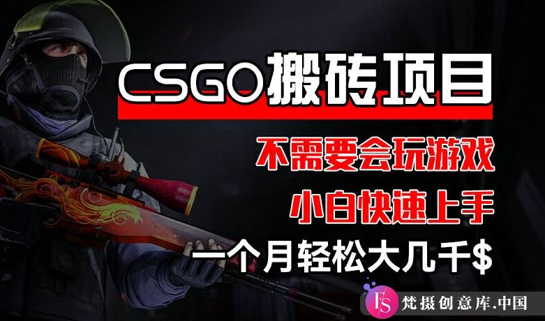 CSGO 装备搬砖项目，操作简单，不需要会玩游戏，小白也能快速上手，一个月轻松大几千【揭秘】