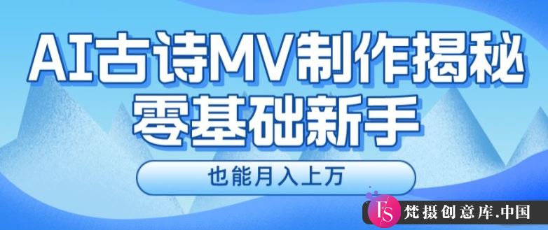 新手必看，利用AI制作古诗MV，快速实现月入上万【揭秘】