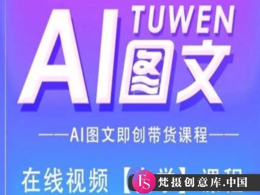 图文AI带货全流程操作，AI图文即创带货课程