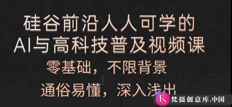 人人可学的AI与高科技普及视频课，零基础，通俗易懂，深入浅出