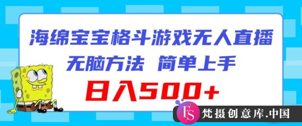 海绵宝宝格斗对战无人直播，无脑玩法，简单上手，日入500+【揭秘】