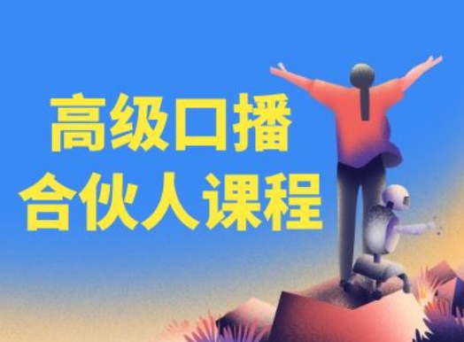 高级口播合伙人课程，百万粉丝博主教您提高口播能力