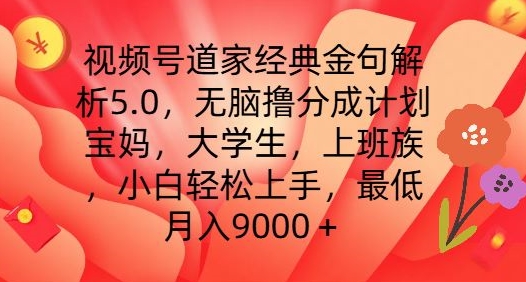 视频号道家经典金句解析5.0.无脑撸分成计划，小白轻松上手，最低月入9000+【揭秘】