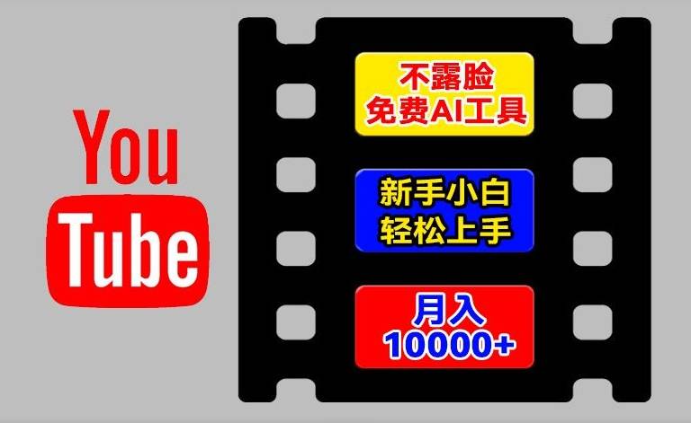 AI工具玩转海外YouTube项目，不露脸，新手小白轻松上手，手把手教你月入1w+【揭秘】