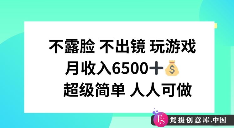 不露脸 不出境 玩游戏，月入6500 超级简单 人人可做【揭秘】