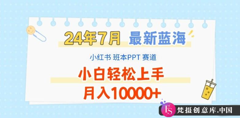 2024年7月最新蓝海赛道，小红书班本PPT项目，小白轻松上手，月入1W+【揭秘】