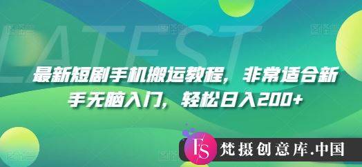 最新短剧手机搬运教程，非常适合新手无脑入门，轻松日入200+