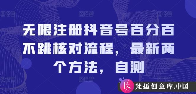 无限注册抖音号百分百不跳核对流程，最新两个方法，自测