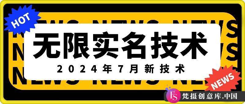 无限实名技术(2024年7月新技术)，最新技术最新口子，外面收费888-3688的技术