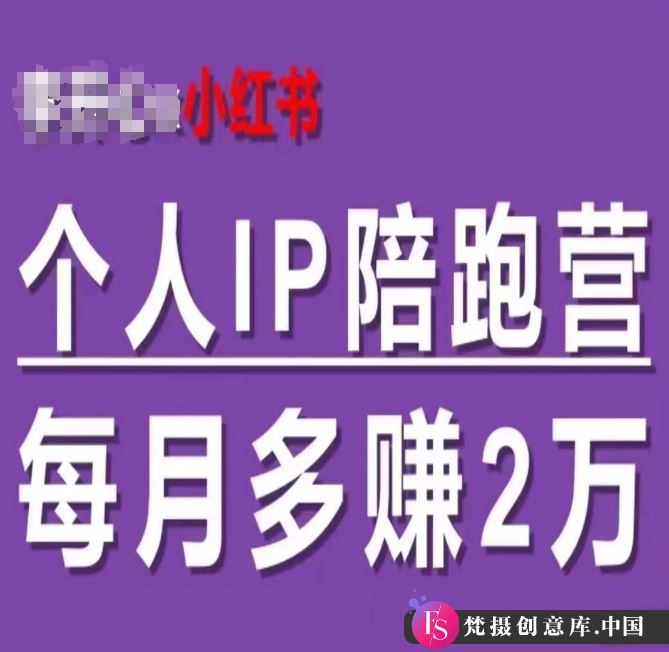 小红书个人IP陪跑营，60天拥有自动转化成交的双渠道个人IP，每月多赚2w