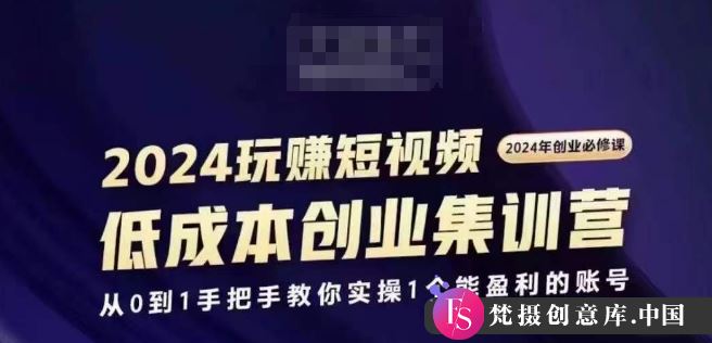 2024短视频创业集训班，2024创业必修，从0到1手把手教你实操1个能盈利的账号