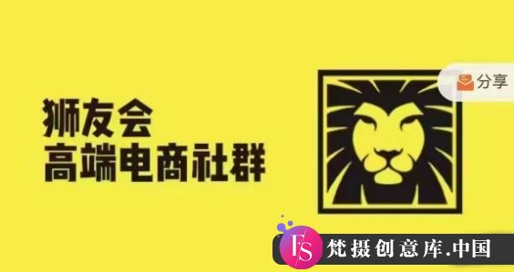 狮友会·【千万级电商卖家社群】，更新2024.5.26跨境主题研讨会