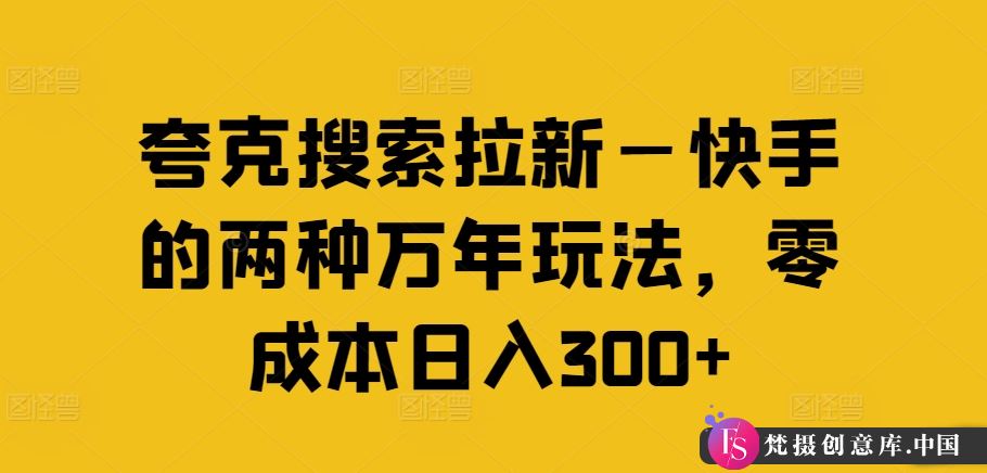 夸克搜索拉新—快手的两种万年玩法，零成本日入300+