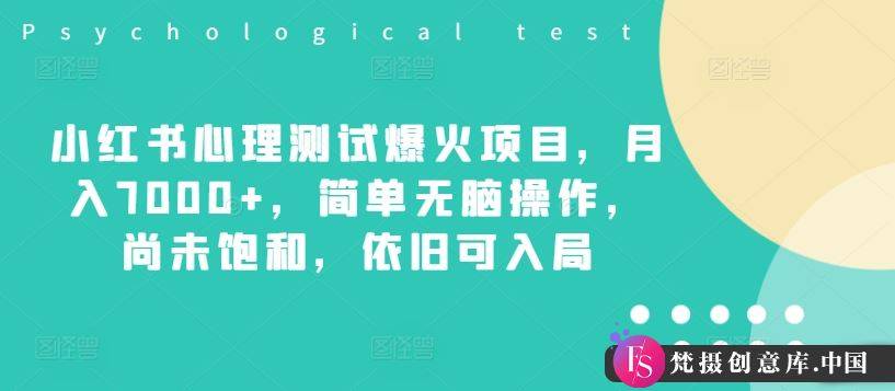 小红书心理测试爆火项目，月入7000+，简单无脑操作，尚未饱和，依旧可入局