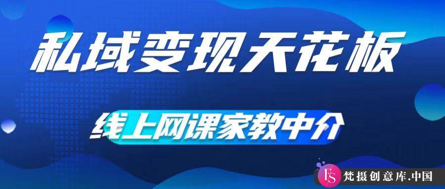 私域变现天花板，网课家教中介，只做渠道和流量，让大学生给你打工，0成本实现月入五位数【揭秘】