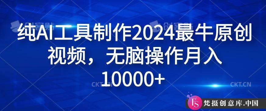 纯AI工具制作2024最牛原创视频，无脑操作月入1W+【揭秘】