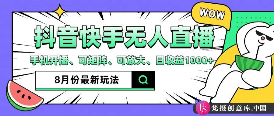 抖音快手8月最新无人直播玩法，手机开播、可矩阵、可放大、日收益1000+【揭秘】