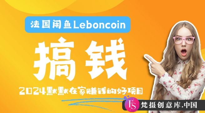 法国闲鱼Leboncoin跨境电商教程：环境邮箱电话解决产品上传及流量，悄悄赚钱【揭秘】