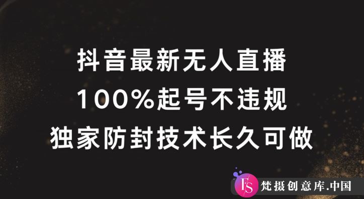 抖音最新无人直播，100%起号，独家防封技术长久可做【揭秘】