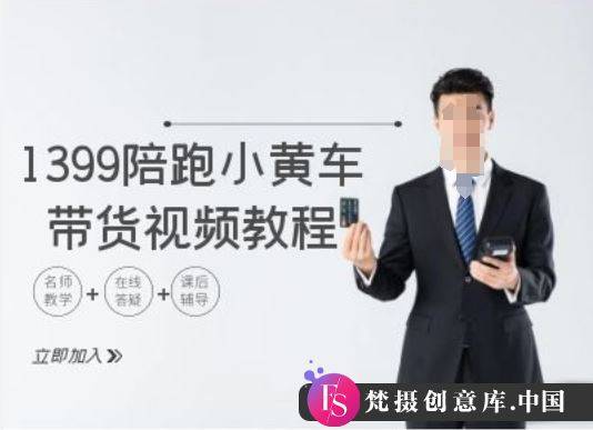 1399陪跑tiktok小黄车带货视频教程，tiktok跨境电商教程