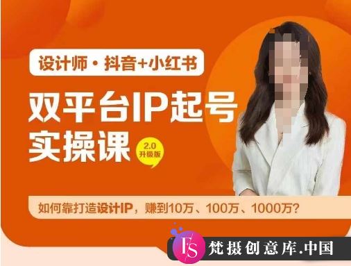 双平台IP起号实操营，教你如何靠打造设计IP，赚到10万、100万、1000万?