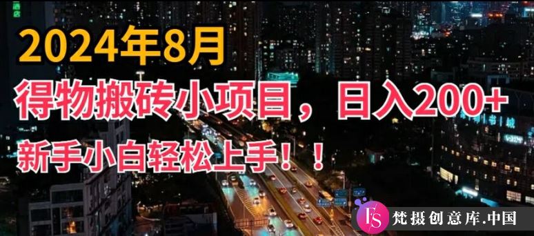 2024年平台新玩法，小白易上手，得物短视频搬运，有手就行，副业日入200+【揭秘】