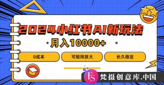 2024年小红书最新项目，AI蓝海赛道，可矩阵，0成本，小白也能轻松月入1w【揭秘】