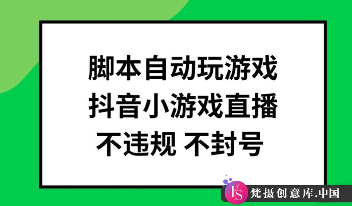 脚本自动玩游戏，抖音小游戏直播，不违规不封号可批量做【揭秘】