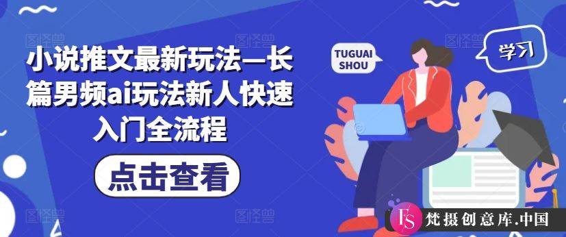 小说推文最新玩法—长篇男频ai玩法新人快速入门全流程