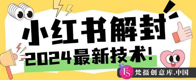 2024最新小红书账号封禁解封方法，无限释放手机号【揭秘】