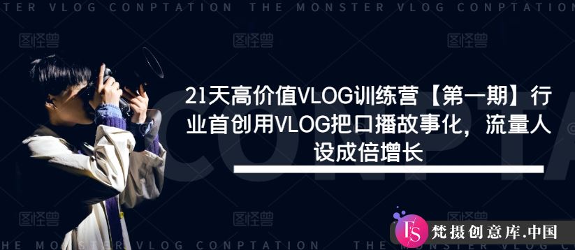 21天高价值VLOG训练营【第一期】行业首创用VLOG把口播故事化，流量人设成倍增长