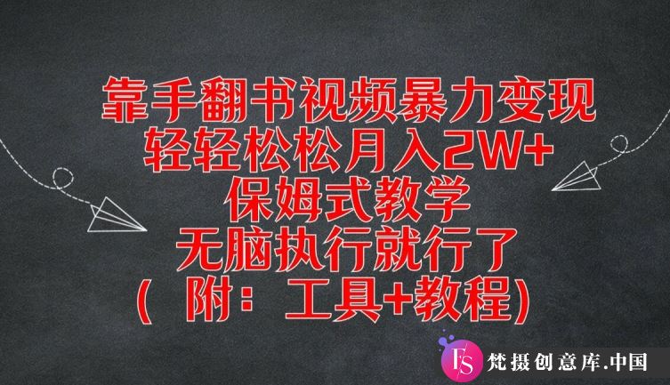 靠手翻书视频暴力变现，轻轻松松月入2W+，保姆式教学，无脑执行就行了(附：工具+教程)【揭秘】