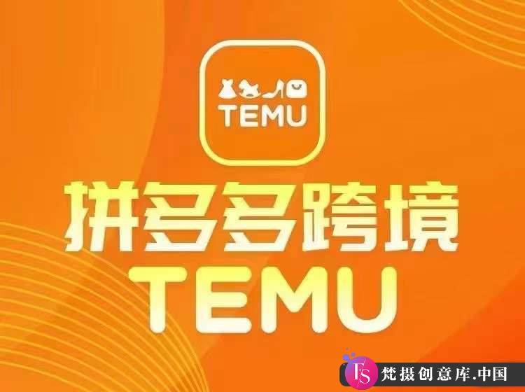 最新TEMU拼多多跨境教程，开店、运营、选品