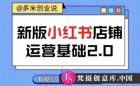 小红书开店从入门到精通，快速掌握小红书店铺运营，实现开店创收，好懂没有废话