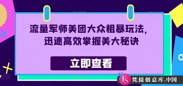 流量军师美团大众粗暴玩法，迅速高效掌握美大秘诀