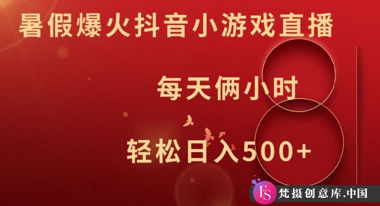 暑假爆火抖音小游戏直播，每天俩小时，轻松日入500+【揭秘】