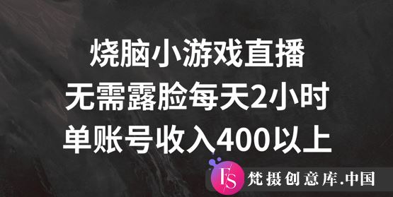 烧脑小游戏直播，无需露脸每天2小时，单账号日入400+【揭秘】