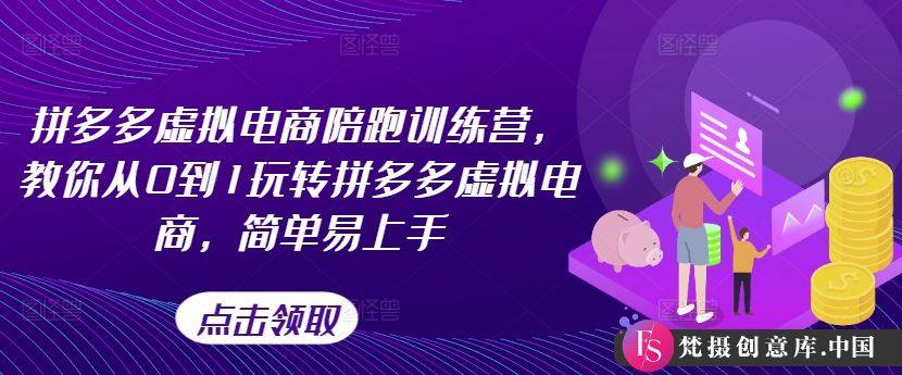 拼多多虚拟电商陪跑训练营，教你从0到1玩转拼多多虚拟电商，简单易上手（更新）