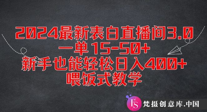 2024最新表白直播间3.0，一单15-50+，新手也能轻松日入400+，喂饭式教学【揭秘】