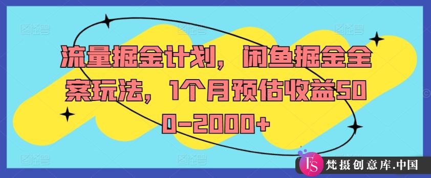 流量掘金计划，闲鱼掘金全案玩法，1个月预估收益500-2000+