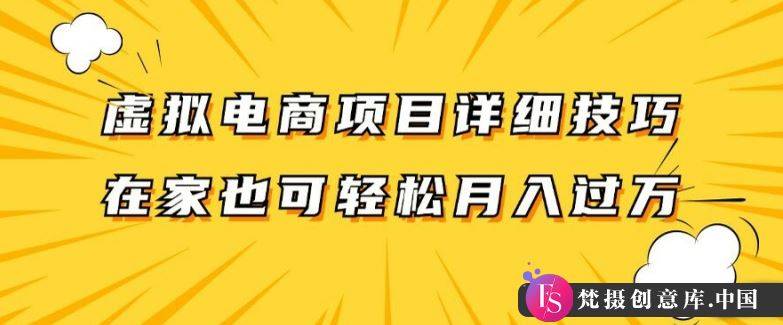 虚拟电商项目详细拆解，兼职全职都可做，每天单账号300+轻轻松松【揭秘】