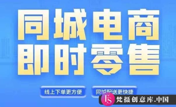 同城电商全套线上直播运营课程，6月+8月新课，同城电商风口，抓住创造财富自由