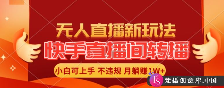 快手直播间全自动转播玩法，全人工无需干预，小白月入1W+轻松实现【揭秘】