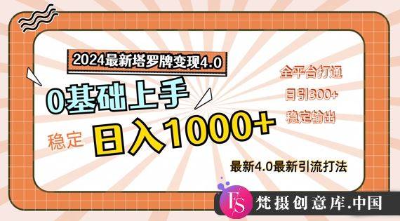 2024最新塔罗牌变现4.0，稳定日入1k+，零基础上手，全平台打通【揭秘】