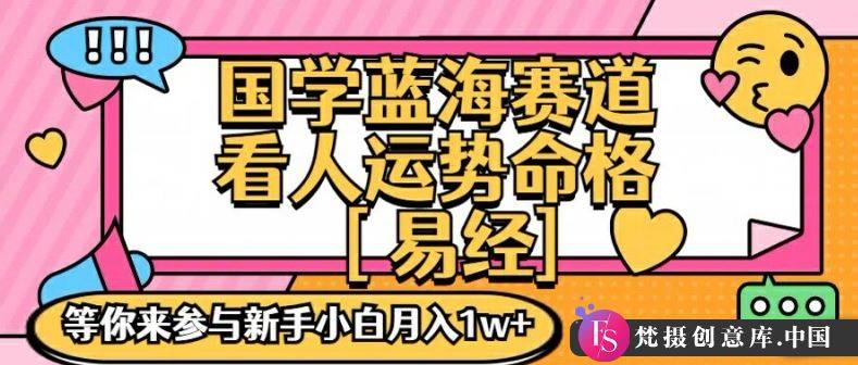 国学蓝海赋能赛道，零基础学习，手把手教学独一份新手小白月入1W+【揭秘】