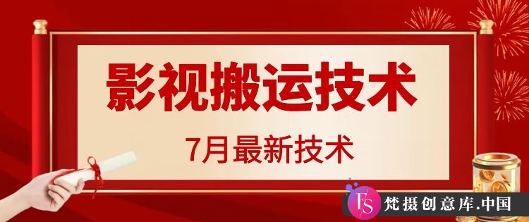 7月29日最新影视搬运技术，各种破百万播放