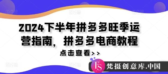 2024下半年拼多多旺季运营指南，拼多多电商教程