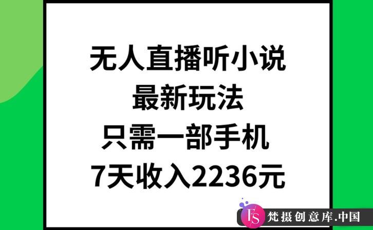 无人直播听小说最新玩法，只需一部手机，7天收入2236元【揭秘】