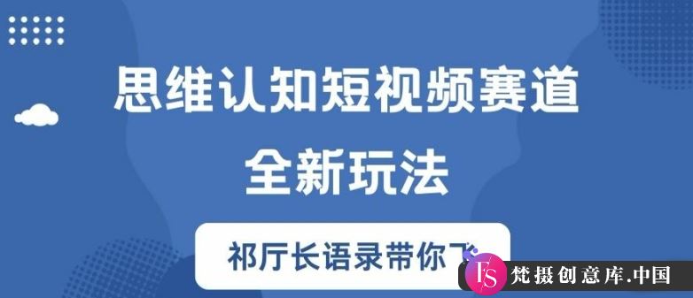 思维认知短视频赛道新玩法，胜天半子祁厅长语录带你飞【揭秘】